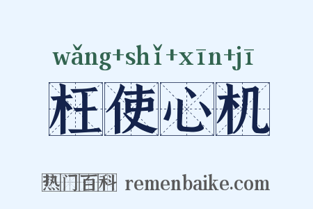 枉使心机是什么意思的图片